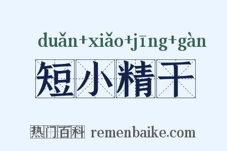 短小精干是什么意思的图片